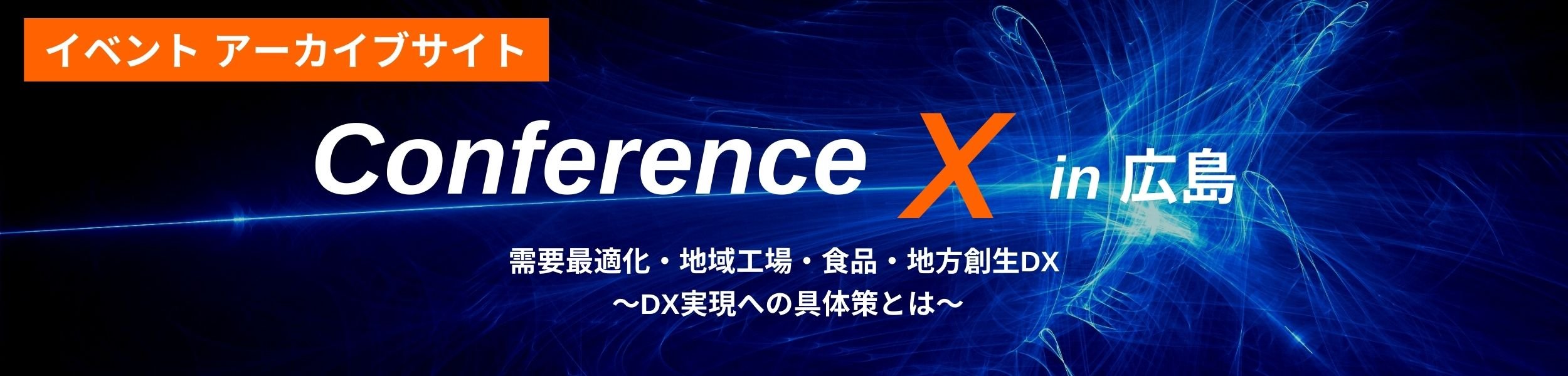 アーカイブサイト】Conference X in 広島